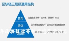 2023年区块链世界排行榜最新动态与分析