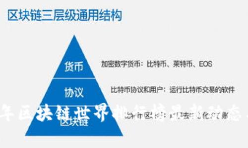 2023年区块链世界排行榜最新动态与分析