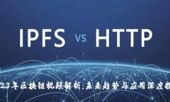 2023年区块链视频解析：未来趋势与应用深度探讨