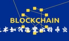 区块链技术如何改变比特币交易和投资