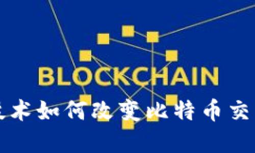 区块链技术如何改变比特币交易和投资