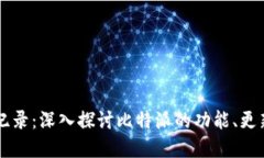 比特派最新纪录：深入探讨比特派的功能、更新