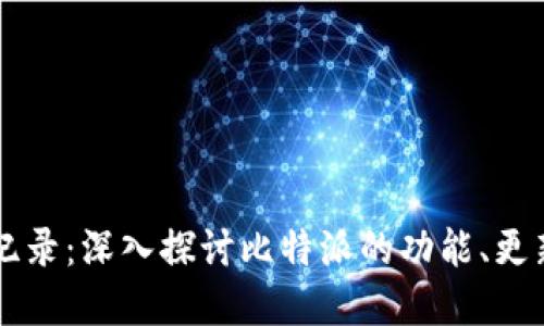 比特派最新纪录：深入探讨比特派的功能、更新和未来展望