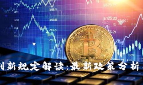 区块链审判新规定解读：最新政策分析与前景展望