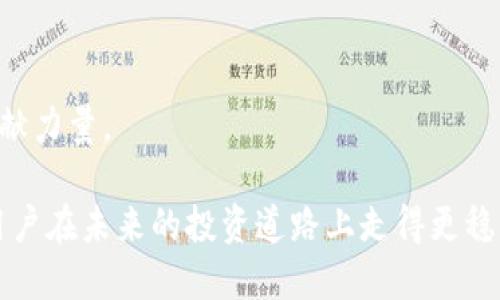 jiaotiao比特派公司倒闭了怎么办？影响与应对策略/jiaotiao
bianhao比特派,倒闭,加密货币/bianhao

在当今数字经济蓬勃发展的时代，加密货币和区块链技术的出现给传统金融带来了颠覆性的影响，吸引了无数投资者和创业者的眼光。然而，随着市场的波动，部分公司、尤其是在加密货币领域，面临财务危机或倒闭的风险。比特派公司作为一家曾受到瞩目的加密货币交易平台，其倒闭消息不仅引发了市场的广泛关注，也让众多用户感到不安。那么，如果比特派公司真的倒闭了，用户应该怎么办呢？

首先，我们需要理清楚比特派公司的经营状况，以及用户在此类平台上可能面临的风险。比特派的倒闭对用户的影响主要体现在资产安全、市场信心和未来投资方向等方面。

## 1. 比特派公司倒闭的可能原因

商业模式不健全
比特派作为一家加密货币交易平台，其商业模式是否健全直接影响到公司的运营。众所周知，加密货币市场波动剧烈，若平台的盈利模式无法适应市场变化，便可能导致资金链断裂，这就是许多公司倒闭的重要原因之一。

市场竞争压力
在加密货币的领域，竞争非常激烈。许多新兴平台通过创新技术、优质服务等手段吸引用户，使得行业巨头面临前所未有的竞争压力。如果比特派未能及时调整自己的策略，应对这些竞争，将可能导致用户流失和业务下滑。

合规风险
随着各国对加密货币的监管不断加强，合规性成为了交易平台的生命线。如果比特派未能符合当地监管要求，可能会面临重罚甚至被迫关闭。从而使得用户的资产受到影响，甚至损失惨重。

## 2. 用户资产的安全性

如何确认资产安全
如果比特派宣布倒闭，用户首先需要确认自己在平台上的资产状态。一般来说，加密货币资产分为两类：热钱包和冷钱包。热钱包即在线存储，倒闭后可能面临更多风险，而冷钱包则是离线存储，安全性相对较高。

如何提取资产
在平台倒闭前，用户应尽快尝试提取自己的数字资产。通常来说，用户可以在比特派的账户中找到提取选项，通过绑定的币种/wallet地址进行提取。若无法提取，应尝试联系客户支持进行询问。

## 3. 法律维权

了解法律规定
如果比特派真的破产，用户需要了解相关的法律规定。“破产法”和“公司法”等都是用户需要关注的法律条款。许多国家都有针对破产公司债权人的保护措施，用户可以尝试通过法律途径追索自己的损失。

寻求法律帮助
若用户在比特派的资产损失较大，可以寻求专业的法律帮助，咨询律师并收集证据，争取在破产清算时将自己的资产追回。

## 4. 未来投资方向的调整

选择更安全的替代平台
比特派的倒闭可能让用户对加密货币平台的信心受到打击，这时用户需要寻找更为安全、合规且信誉好的平台。了解其他平台的用户评价及其合规性，将有助于作出明智的投资决定。

探索其他投资方式
用户也可以考虑将投资方向转向其他领域，如传统金融市场、房产投资等，以降低风险。同时，寻找一些有潜力的新兴企业进行投资，分散风险。

## 5. 监管政策的关注

关注加密货币监管动态
近年来，随着加密市场的发展，各国对其监管政策也在不断变化，用户在进行投资时务必要关注这些政策，可以通过相关的新闻网站或社群获取最新信息，以免因政策变化导致损失。

参与行业监管倡导
用户可以通过加入相关组织、社群，积极参与到行业监管的倡导中，与其他投资者一起推动整个行业的合规与发展。这不仅有助于自身的投资安全，也更能够为整个行业的健康发展贡献力量。

总结来说，比特派公司的倒闭虽然是用户投资过程中的一大挫折，但适时的应对措施能够在一定程度上减少用户的损失。保持警惕，了解市场动态，再结合合理的投资策略，将有助于用户在未来的投资道路上走得更稳更远。