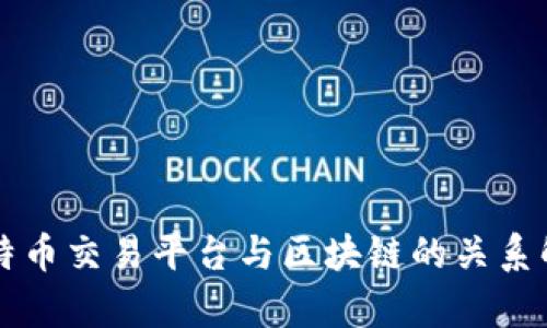 比特币交易平台与区块链的关系解析