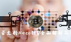 B特派是否支持Heco链？全面解析及用户攻略