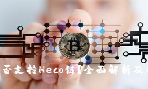 B特派是否支持Heco链？全面解析及用户攻略