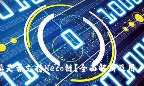 B特派是否支持Heco链？全面解析及用户攻略