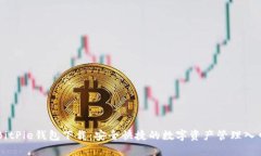 BitPie钱包下载：安全快捷的数字资产管理入口