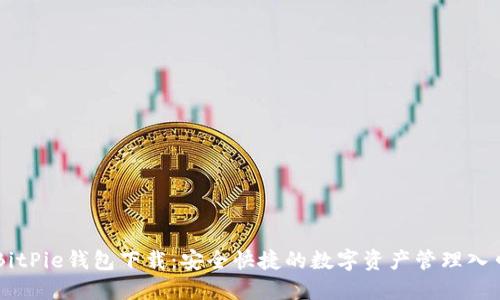 BitPie钱包下载：安全快捷的数字资产管理入口