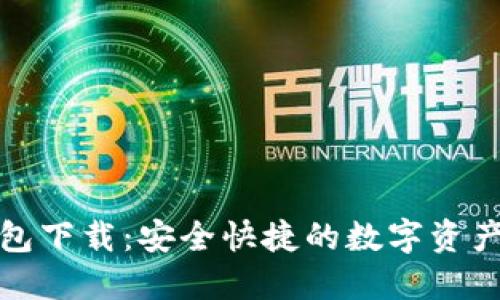 BitPie钱包下载：安全快捷的数字资产管理入口