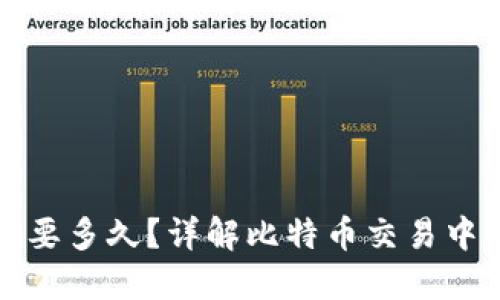 比特派身份验证要多久？详解比特币交易中的身份验证流程
