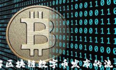 深入了解区块链数字币发布的流程与前景