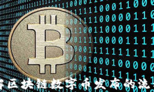 
深入了解区块链数字币发布的流程与前景