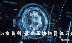 One Coin交易所：最新区块链资讯与趋势分析