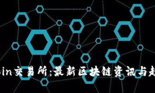 One Coin交易所：最新区块链资讯与趋势分析