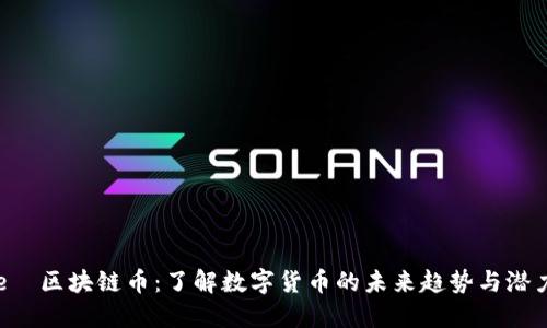 e愽区块链币：了解数字货币的未来趋势与潜力