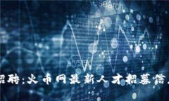 区块链行业招聘：火币网最新人才招募信息与趋