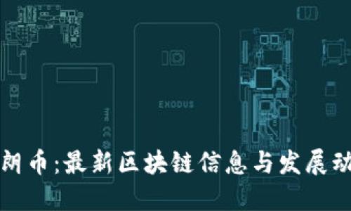 瑞朗币：最新区块链信息与发展动态