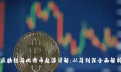 区块链与比特币起源详解：从简到深全面解析