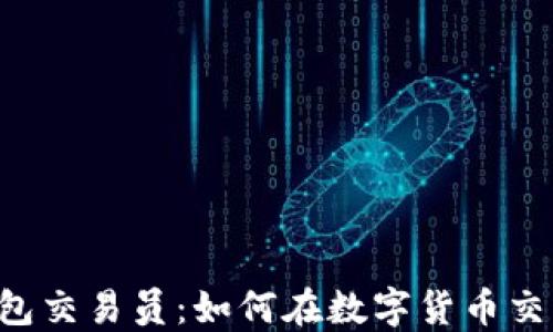 
揭秘B特派钱包交易员：如何在数字货币交易中获利万千