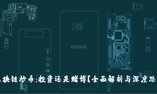 区块链炒币：投资还是赌博？全面解析与深度思考