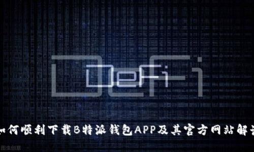 如何顺利下载B特派钱包APP及其官方网站解读