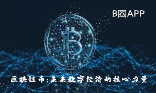 区块链币：未来数字经济的核心力量