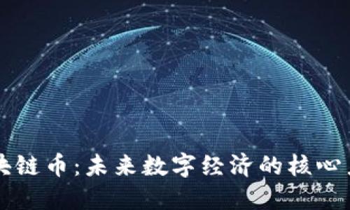 区块链币：未来数字经济的核心力量