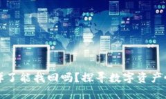 比特派钱包掉了能找回吗？探寻数字资产恢复的