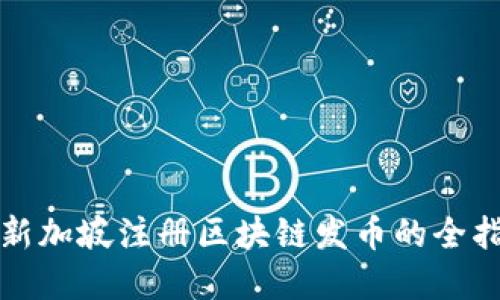 在新加坡注册区块链发币的全指南