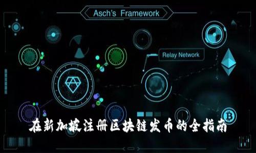 在新加坡注册区块链发币的全指南