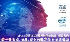 比特派一键买卖：便捷、安全的数字货币交易解