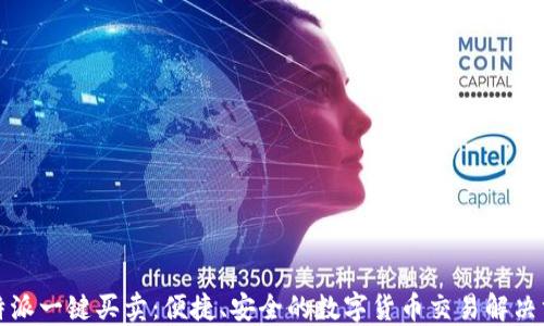 
比特派一键买卖：便捷、安全的数字货币交易解决方案