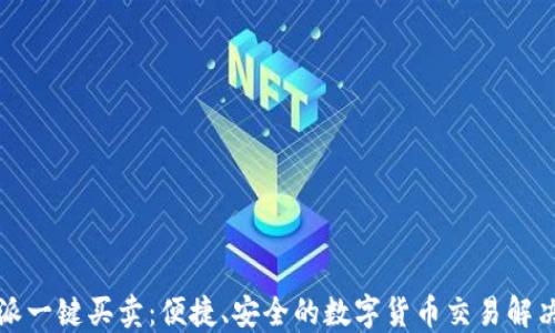 
比特派一键买卖：便捷、安全的数字货币交易解决方案