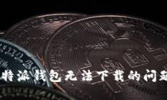 如何解决B特派钱包无法下载的问题：全面指南