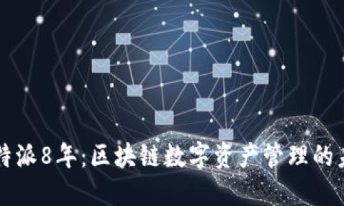 比特派8年：区块链数字资产管理的未来