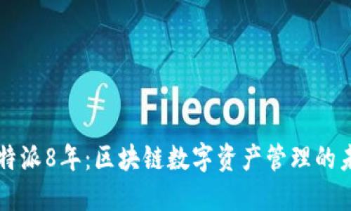比特派8年：区块链数字资产管理的未来