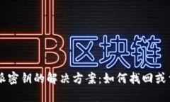 忘记B特派密钥的解决方案：如何找回或重置密钥