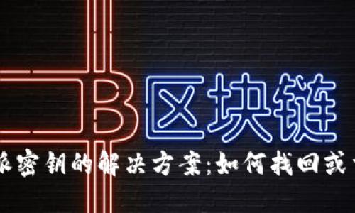 忘记B特派密钥的解决方案：如何找回或重置密钥？