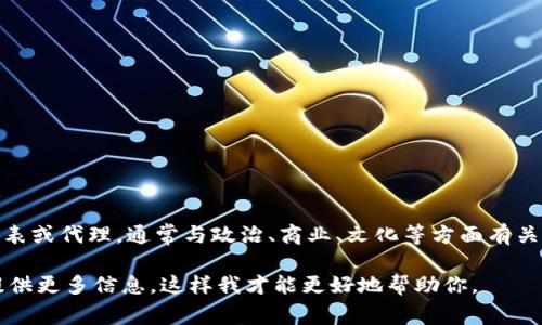 特派是指在中国特定地区或领域中的特定单位或机构所派遣的代表或代理，通常与政治、商业、文化等方面有关。特派一般具有很强的专业性和针对性，旨在解决特定任务或问题。

关于“特派”一词，你想了解的是其来源、功能还是相关的案例？请提供更多信息，这样我才能更好地帮助你。