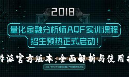 比特派官方版本：全面解析与使用指南