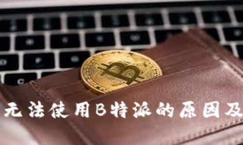 华为手机无法使用B特派的原因及解决方案
