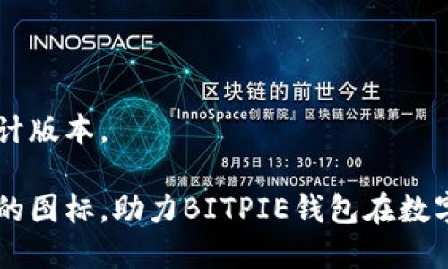 如何制作闪亮的BITPIE钱包图标：逐步指南/
BITPIE, 钱包图标, 图标设计/GUANJIANCI

在数字货币的世界中，钱包图标不仅是一种视觉标识，更是品牌形象的重要组成部分。BITPIE钱包作为一款备受欢迎的数字资产管理工具，其图标设计直接影响到用户的第一印象和品牌认知。因此，制作一个吸引眼球且功能明确的钱包图标是至关重要的。在这篇文章中，我们将详细探讨BITPIE钱包图标的制作过程，包括设计原则、工具选择、设计步骤和最佳实践。

图标设计的基本原则
在进行任何图标设计之前，我们需要了解一些基本原则，这些原则有助于创造出既美观又实用的图标。

首先，简洁性是图标设计的关键。一个设计好的图标应该能够迅速传达其意义，而不需要用户花费太多时间去理解。比如，BITPIE钱包的图标可以利用简单的形状和色彩来表现数字钱包的概念。

其次，识别性也非常重要。有效的图标应该具有较强的可识别性，能够在不同背景下保持清晰。设计时可以考虑图标的大小和颜色对比，以确保其在用户界面中的显示效果。

再者，统一性也是设计中必须考虑的元素。BITPIE钱包图标应该与品牌的整体形象保持一致，包括字体、色彩和风格等。这种统一性能够增强品牌识别度，使用户在看到图标时，能够立刻到BITPIE钱包。

选择设计工具
设计图标的工具有很多，从简单的在线图标制作工具到复杂的专业图形设计软件，都可以用来创建BITPIE钱包图标。

其中，Adobe Illustrator是一款专业的图形设计软件，适合进行复杂的图标设计，支持矢量图形的创建，使设计的图标在不同大小下都保持清晰度。此外，Sketch和Figma也是业内流行的设计工具，适合团队协作，便于设计师的版本管理与修改。

对于初学者而言，Canva和Adobe Spark等在线工具可能是更好的选择。这些工具提供了丰富的模板和图形资源，可以帮助用户在短时间内制作出满意的图标。尽管功能上不如专业工具强大，但对于基础图标的制作已经足够。

BITPIE钱包图标设计步骤
现在，让我们进入具体的设计步骤，通过这些步骤你可以创建出理想的BITPIE钱包图标。

h41. 研究和灵感收集/h4
设计任何图标之前，首先要有一个清晰的概念。你可以浏览一些流行的数字钱包图标，寻找灵感并记下你喜欢的设计元素。这一步骤将有助于你理解用户的期待和市场的趋势，让你在设计时更加有的放矢。

h42. 草图绘制/h4
在明确了基本构思后，开始进行草图绘制。这可以是手绘或是在设计软件中进行的简单线框设计。尝试多种不同的形状和布局，寻找一个最适合表现BITPIE钱包概念的草图。

h43. 选定色彩和字体/h4
色彩选择是图标设计的重要环节。BITPIE的品牌色会影响图标的视觉效果，选择与品牌调性一致的色彩可以增强识别度。对于字体的选择，确保其视觉效果与图标风格统一，通常建议选用无衬线字体，以增强现代感。

h44. 数字化设计/h4
采用选定的设计工具，将草图转化为数字化图标。在这一过程中要注意细节，确保整个图标的线条流畅，颜色的填充准确。可以考虑不同的布局和色彩搭配，一定要注重对比度，以确保图标在不同背景的可见性。

h45. 整理和/h4
完成初步设计后，进行反复修整和。可以邀请身边的人进行意见反馈，看看哪些地方需要改进。最后，确保图标保存为适当的格式（如PNG、SVG等），以便于后续使用。

最佳实践与注意事项
在整个图标设计过程中，有一些最佳实践和注意事项可以帮助提升设计品质。

首先，尽量避免过于复杂的设计元素。简单的设计往往更容易被用户记住，也更具视觉冲击力。此外，确保图标在大小缩放时仍能保持良好的视觉效果，可以通过在不同尺寸下预览图标来实现。

其次，跟进设计趋势。保持对设计趋势的敏感度，可以让你的图标更符合当下用户的审美。例如，扁平化设计和极简主义设计一直是当前的热门趋势。

最后，确保图标兼容所有使用场景。BITPIE钱包可能在不同的设备和平台上使用，因此在设计时要考虑不同尺寸和背景的适应性，确保在手机、电脑及其他终端上都能完美显示。

相关问题解答

问题1：如何在设计中融入品牌元素？
在设计BITPIE钱包的图标时，融合品牌元素是提升识别度的重要途径。以下是几种有效的方法：

首先，对于品牌色的使用至关重要。BITPIE的颜色，可以通过不同的色调和深度来传达品牌价值。以主色调为基础，色彩组合让用户能够在不同的视觉体验中仍然认出品牌。

其次，考虑使用相关的图形元素。例如，可以在图标中融入与数字货币相关的符号、形状，或是与金融有关的图案，如锁、钱包、积分图标等，这些元素都可以帮助传达BITPIE作为一个数字钱包的功能与特点。

另外，字体和排版也是传递品牌风格的必要元素。通常可以选择现代感强、容易阅读的无衬线字体，这样能够给人一种干净利落的感觉，符合数字金融的责任感。

总之，将这些元素有机融合，最后形成一个又能有效传递品牌信息的图标，使用户在第一时间内与BITPIE对接上。

问题2：什么是图标设计中的用户体验（UX）考虑？
User Experience (UX) 是设计图标时不可忽视的关键因素。为了提升用户体验，首先需要理解用户的心理。用户通常希望在任何交互中感到直观与愉悦，图标正是其视觉沟通的桥梁。

其次，图标的可用性与功能性必须确保。好的图标能够引导操作步骤，图标设计的清晰度将直接影响到用户的使用效率。例如，在BITPIE钱包中，用户应该一眼就能明白图标代表的操作或功能，而不用额外的辅助解释。

另外，设计时需要考虑用户所用设备的不同，如手机、平板或电脑。不同尺寸的设备可能会影响图标的显示效果，因此要确保图标设计上具备一定的适应性，能够在各种情况下保持清晰。

最后，进行用户测试是很有必要的。将设计好的图标提交给目标用户进行反馈，根据用户使用体验中发现的问题进行修正，最终形成令人满意的设计。

问题3：如何选择合适的颜色方案？
颜色方案在图标设计中扮演着至关重要的角色，因此选择合适的颜色尤为重要。

首先，理解色彩心理学是关键，不同的颜色对于用户的心理和情感会产生不同的影响。例如，蓝色通常传达出信任、透明和专业，而绿色则与安全、平和和自然紧密相关。在设计BITPIE钱包图标时，选择能传达信任感与安全性的颜色组合将有助于提升用户的信任度。

其次，运用色彩对比原理可以使图标更加显眼。选择一种主色和辅色，确保对比度足够高，使主要图形在任何背景中都能够脱颖而出。采用同色系的浅深变化也可以创造出层次感，使得整体设计更加丰富。

最后，使用在线色彩工具，如Adobe Color或Colormind，可以快速生成色彩搭配方案，确保设计的色彩协调而不显得突兀。不过，要时刻记得保持简洁，图标设计的颜色通常不宜超过三种，过多的颜色只会造成视觉混乱。

问题4：图标设计中应避免哪些常见错误？
在进行图标设计时，避免常见错误将有助于提升设计的质量和效果。以下是一些需要避免的错误：

首先，过于复杂的设计是一个常见的问题。图标的设计应该，过多的细节不仅不易于识别，反而会让用户感到困惑。确保设计保持最基本的概念传达，并避免将不必要的元素添加到设计中。

其次，忽视视觉一致性。设计的整体风格应该与品牌形象保持一致，因此在形状、颜色、字体等方面要统一。如果货币属性的图标与其他金融产品的图标设计风格迥异，可能会对用户造成混淆。

此外，还需避免在设计过程中抄袭他人作品。原创性是设计的灵魂，一份好的设计应体现独特的品牌个性，抄袭不仅会损害品牌形象，也可能遇到法律问题。

最后，不要忽视兼容性与适应性。图标需要在多种场景中使用，因此在设计时要考虑到不同平台、不同尺寸的显示效果，确保在所有情况下都能保持良好的可识别性。

问题5：如何进行图标设计的测试和反馈？
图标设计的测试与反馈环节是确保设计质量的重要步骤。获取用户反馈可以帮助设计师知道用户如何与图标互动，从而进行调整。

首先，选择一组目标用户进行图标的初步测试。可以通过问卷调查、面对面的访谈或在线评论的方式方式，收集他们对图标设计的看法和建议。同时，观察他们在接触图标时的反应，尤其是当用户在选择、操作时，是否对他们产生了引导作用。

其次，可以使用A/B测试方法，制作两个版本的图标，让用户在一个给定的场景中选择更喜欢的版本。通过统计用户的选择，可以看出哪个设计更具吸引力和实用性。

最后，收集的数据要进行分析，寻找用户反馈中的共性问题。根据问题的性质，由此可以对设计进行细节的修正。从而在多个循环中不断迭代，最终形成一个更完美的设计版本。

以上就是对BITPIE钱包图标制作的全面分析，希望能够为你的设计过程提供实用帮助。设计是一个创造与不断调整的过程，愿您能够设计出独具特色且功能性能优秀的图标，助力BITPIE钱包在数字货币市场的进一步发展。