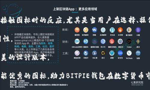 如何制作闪亮的BITPIE钱包图标：逐步指南/
BITPIE, 钱包图标, 图标设计/GUANJIANCI

在数字货币的世界中，钱包图标不仅是一种视觉标识，更是品牌形象的重要组成部分。BITPIE钱包作为一款备受欢迎的数字资产管理工具，其图标设计直接影响到用户的第一印象和品牌认知。因此，制作一个吸引眼球且功能明确的钱包图标是至关重要的。在这篇文章中，我们将详细探讨BITPIE钱包图标的制作过程，包括设计原则、工具选择、设计步骤和最佳实践。

图标设计的基本原则
在进行任何图标设计之前，我们需要了解一些基本原则，这些原则有助于创造出既美观又实用的图标。

首先，简洁性是图标设计的关键。一个设计好的图标应该能够迅速传达其意义，而不需要用户花费太多时间去理解。比如，BITPIE钱包的图标可以利用简单的形状和色彩来表现数字钱包的概念。

其次，识别性也非常重要。有效的图标应该具有较强的可识别性，能够在不同背景下保持清晰。设计时可以考虑图标的大小和颜色对比，以确保其在用户界面中的显示效果。

再者，统一性也是设计中必须考虑的元素。BITPIE钱包图标应该与品牌的整体形象保持一致，包括字体、色彩和风格等。这种统一性能够增强品牌识别度，使用户在看到图标时，能够立刻到BITPIE钱包。

选择设计工具
设计图标的工具有很多，从简单的在线图标制作工具到复杂的专业图形设计软件，都可以用来创建BITPIE钱包图标。

其中，Adobe Illustrator是一款专业的图形设计软件，适合进行复杂的图标设计，支持矢量图形的创建，使设计的图标在不同大小下都保持清晰度。此外，Sketch和Figma也是业内流行的设计工具，适合团队协作，便于设计师的版本管理与修改。

对于初学者而言，Canva和Adobe Spark等在线工具可能是更好的选择。这些工具提供了丰富的模板和图形资源，可以帮助用户在短时间内制作出满意的图标。尽管功能上不如专业工具强大，但对于基础图标的制作已经足够。

BITPIE钱包图标设计步骤
现在，让我们进入具体的设计步骤，通过这些步骤你可以创建出理想的BITPIE钱包图标。

h41. 研究和灵感收集/h4
设计任何图标之前，首先要有一个清晰的概念。你可以浏览一些流行的数字钱包图标，寻找灵感并记下你喜欢的设计元素。这一步骤将有助于你理解用户的期待和市场的趋势，让你在设计时更加有的放矢。

h42. 草图绘制/h4
在明确了基本构思后，开始进行草图绘制。这可以是手绘或是在设计软件中进行的简单线框设计。尝试多种不同的形状和布局，寻找一个最适合表现BITPIE钱包概念的草图。

h43. 选定色彩和字体/h4
色彩选择是图标设计的重要环节。BITPIE的品牌色会影响图标的视觉效果，选择与品牌调性一致的色彩可以增强识别度。对于字体的选择，确保其视觉效果与图标风格统一，通常建议选用无衬线字体，以增强现代感。

h44. 数字化设计/h4
采用选定的设计工具，将草图转化为数字化图标。在这一过程中要注意细节，确保整个图标的线条流畅，颜色的填充准确。可以考虑不同的布局和色彩搭配，一定要注重对比度，以确保图标在不同背景的可见性。

h45. 整理和/h4
完成初步设计后，进行反复修整和。可以邀请身边的人进行意见反馈，看看哪些地方需要改进。最后，确保图标保存为适当的格式（如PNG、SVG等），以便于后续使用。

最佳实践与注意事项
在整个图标设计过程中，有一些最佳实践和注意事项可以帮助提升设计品质。

首先，尽量避免过于复杂的设计元素。简单的设计往往更容易被用户记住，也更具视觉冲击力。此外，确保图标在大小缩放时仍能保持良好的视觉效果，可以通过在不同尺寸下预览图标来实现。

其次，跟进设计趋势。保持对设计趋势的敏感度，可以让你的图标更符合当下用户的审美。例如，扁平化设计和极简主义设计一直是当前的热门趋势。

最后，确保图标兼容所有使用场景。BITPIE钱包可能在不同的设备和平台上使用，因此在设计时要考虑不同尺寸和背景的适应性，确保在手机、电脑及其他终端上都能完美显示。

相关问题解答

问题1：如何在设计中融入品牌元素？
在设计BITPIE钱包的图标时，融合品牌元素是提升识别度的重要途径。以下是几种有效的方法：

首先，对于品牌色的使用至关重要。BITPIE的颜色，可以通过不同的色调和深度来传达品牌价值。以主色调为基础，色彩组合让用户能够在不同的视觉体验中仍然认出品牌。

其次，考虑使用相关的图形元素。例如，可以在图标中融入与数字货币相关的符号、形状，或是与金融有关的图案，如锁、钱包、积分图标等，这些元素都可以帮助传达BITPIE作为一个数字钱包的功能与特点。

另外，字体和排版也是传递品牌风格的必要元素。通常可以选择现代感强、容易阅读的无衬线字体，这样能够给人一种干净利落的感觉，符合数字金融的责任感。

总之，将这些元素有机融合，最后形成一个又能有效传递品牌信息的图标，使用户在第一时间内与BITPIE对接上。

问题2：什么是图标设计中的用户体验（UX）考虑？
User Experience (UX) 是设计图标时不可忽视的关键因素。为了提升用户体验，首先需要理解用户的心理。用户通常希望在任何交互中感到直观与愉悦，图标正是其视觉沟通的桥梁。

其次，图标的可用性与功能性必须确保。好的图标能够引导操作步骤，图标设计的清晰度将直接影响到用户的使用效率。例如，在BITPIE钱包中，用户应该一眼就能明白图标代表的操作或功能，而不用额外的辅助解释。

另外，设计时需要考虑用户所用设备的不同，如手机、平板或电脑。不同尺寸的设备可能会影响图标的显示效果，因此要确保图标设计上具备一定的适应性，能够在各种情况下保持清晰。

最后，进行用户测试是很有必要的。将设计好的图标提交给目标用户进行反馈，根据用户使用体验中发现的问题进行修正，最终形成令人满意的设计。

问题3：如何选择合适的颜色方案？
颜色方案在图标设计中扮演着至关重要的角色，因此选择合适的颜色尤为重要。

首先，理解色彩心理学是关键，不同的颜色对于用户的心理和情感会产生不同的影响。例如，蓝色通常传达出信任、透明和专业，而绿色则与安全、平和和自然紧密相关。在设计BITPIE钱包图标时，选择能传达信任感与安全性的颜色组合将有助于提升用户的信任度。

其次，运用色彩对比原理可以使图标更加显眼。选择一种主色和辅色，确保对比度足够高，使主要图形在任何背景中都能够脱颖而出。采用同色系的浅深变化也可以创造出层次感，使得整体设计更加丰富。

最后，使用在线色彩工具，如Adobe Color或Colormind，可以快速生成色彩搭配方案，确保设计的色彩协调而不显得突兀。不过，要时刻记得保持简洁，图标设计的颜色通常不宜超过三种，过多的颜色只会造成视觉混乱。

问题4：图标设计中应避免哪些常见错误？
在进行图标设计时，避免常见错误将有助于提升设计的质量和效果。以下是一些需要避免的错误：

首先，过于复杂的设计是一个常见的问题。图标的设计应该，过多的细节不仅不易于识别，反而会让用户感到困惑。确保设计保持最基本的概念传达，并避免将不必要的元素添加到设计中。

其次，忽视视觉一致性。设计的整体风格应该与品牌形象保持一致，因此在形状、颜色、字体等方面要统一。如果货币属性的图标与其他金融产品的图标设计风格迥异，可能会对用户造成混淆。

此外，还需避免在设计过程中抄袭他人作品。原创性是设计的灵魂，一份好的设计应体现独特的品牌个性，抄袭不仅会损害品牌形象，也可能遇到法律问题。

最后，不要忽视兼容性与适应性。图标需要在多种场景中使用，因此在设计时要考虑到不同平台、不同尺寸的显示效果，确保在所有情况下都能保持良好的可识别性。

问题5：如何进行图标设计的测试和反馈？
图标设计的测试与反馈环节是确保设计质量的重要步骤。获取用户反馈可以帮助设计师知道用户如何与图标互动，从而进行调整。

首先，选择一组目标用户进行图标的初步测试。可以通过问卷调查、面对面的访谈或在线评论的方式方式，收集他们对图标设计的看法和建议。同时，观察他们在接触图标时的反应，尤其是当用户在选择、操作时，是否对他们产生了引导作用。

其次，可以使用A/B测试方法，制作两个版本的图标，让用户在一个给定的场景中选择更喜欢的版本。通过统计用户的选择，可以看出哪个设计更具吸引力和实用性。

最后，收集的数据要进行分析，寻找用户反馈中的共性问题。根据问题的性质，由此可以对设计进行细节的修正。从而在多个循环中不断迭代，最终形成一个更完美的设计版本。

以上就是对BITPIE钱包图标制作的全面分析，希望能够为你的设计过程提供实用帮助。设计是一个创造与不断调整的过程，愿您能够设计出独具特色且功能性能优秀的图标，助力BITPIE钱包在数字货币市场的进一步发展。