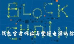 比特派钱包官方网址与变频电源的综合解析