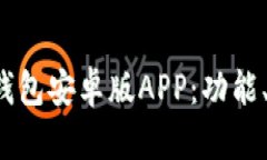 全面解析B特派钱包安卓版APP：功能、优势与用户