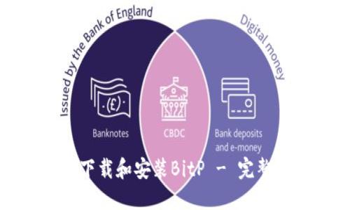 如何下载和安装BitP - 完整指南