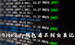 如何解决BitKeep钱包看不到交易记录的问题